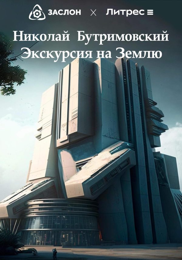 Обложка книги «Экскурсия на Землю»