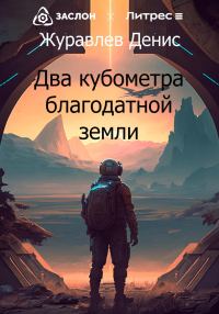Обложка книги «Два кубометра благодатной земли»