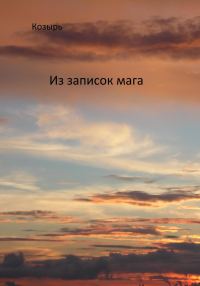 Обложка книги «Из записок мага»