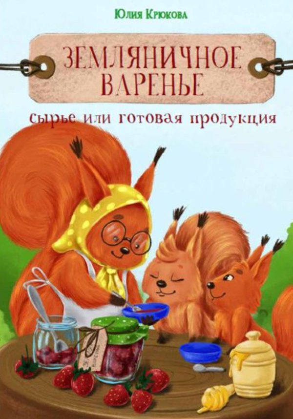 Обложка книги «Земляничное варенье. Это сырье или готовая продукция?»