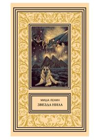 Обложка книги «Звезда Нила»