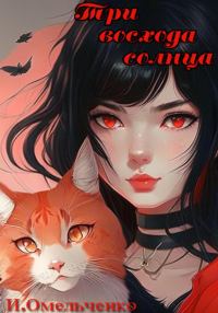Обложка книги «Три восхода солнца»