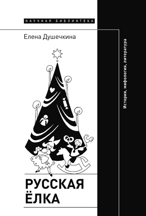 Обложка книги «Русская елка. История, мифология, литература»
