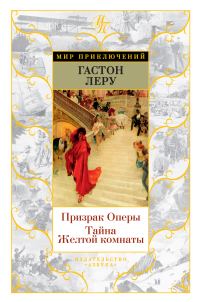 Обложка книги «Призрак Оперы. Тайна Желтой комнаты»