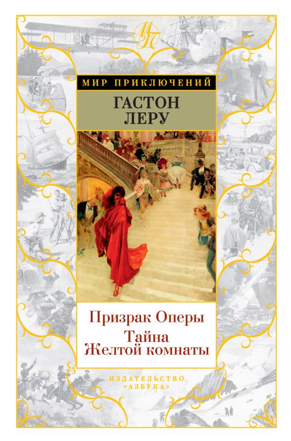 Обложка книги «Призрак Оперы. Тайна Желтой комнаты»