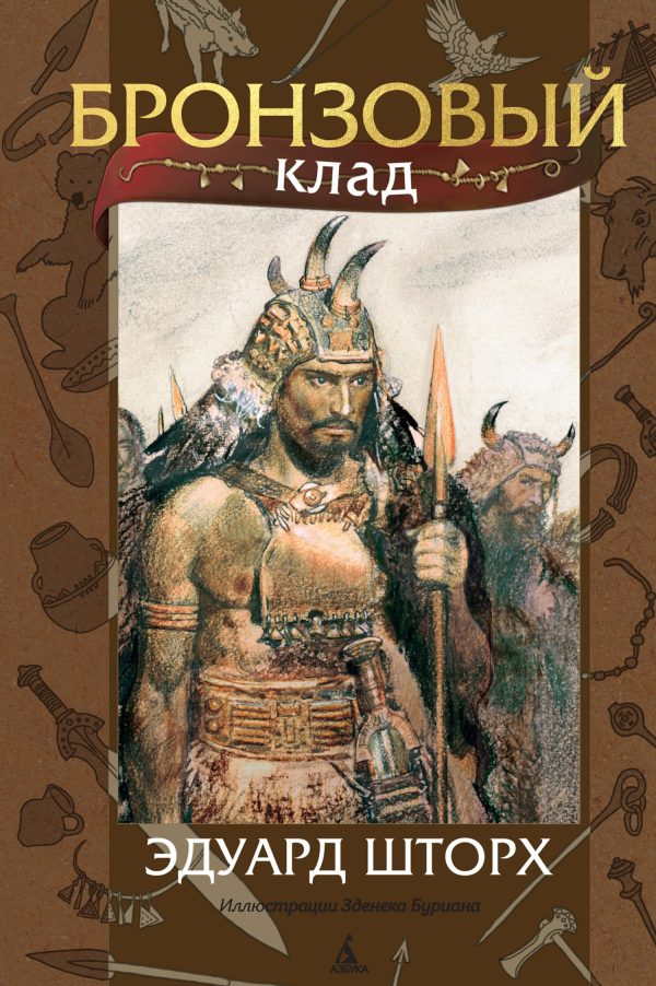 Обложка книги «Бронзовый клад»