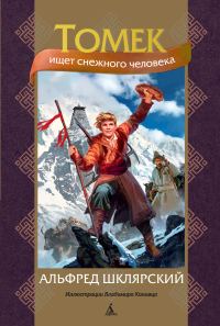 Обложка книги «Томек ищет снежного человека»