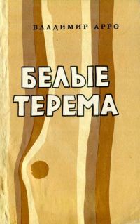 Обложка книги «Белые терема»