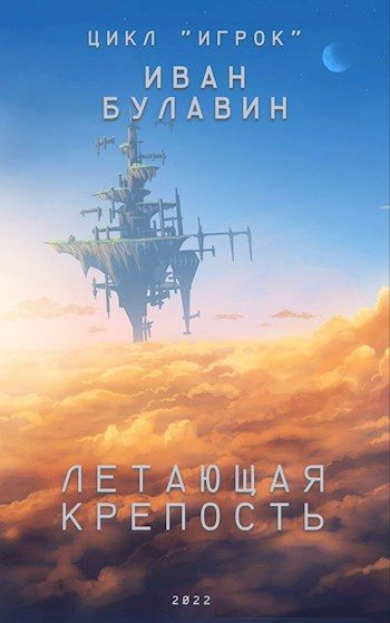 Обложка книги «Летающая крепость»