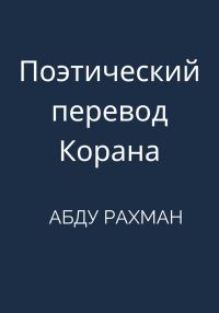Обложка книги «Поэтический перевод Корана»