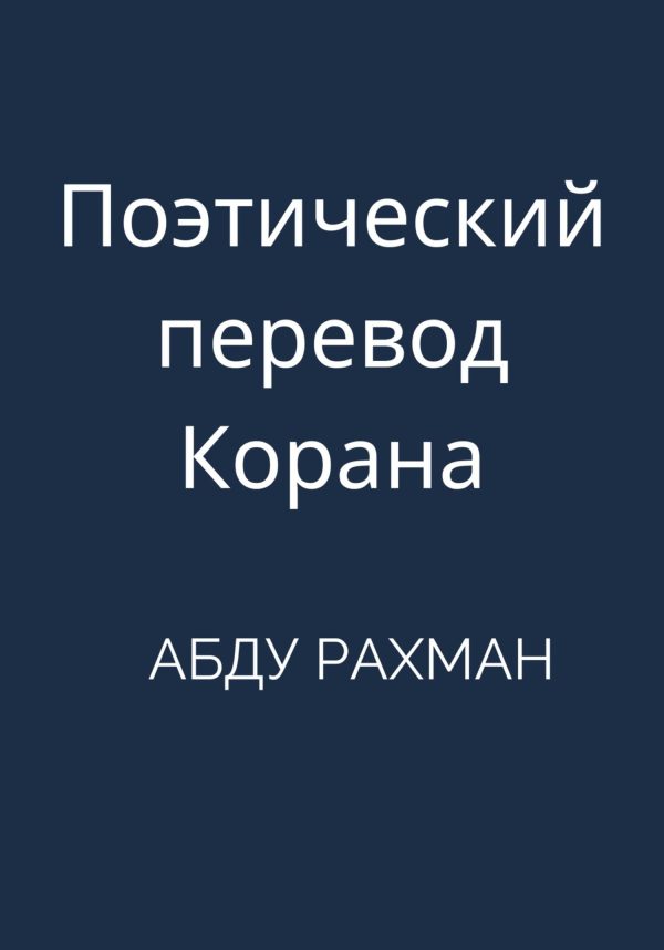 Обложка книги «Поэтический перевод Корана»