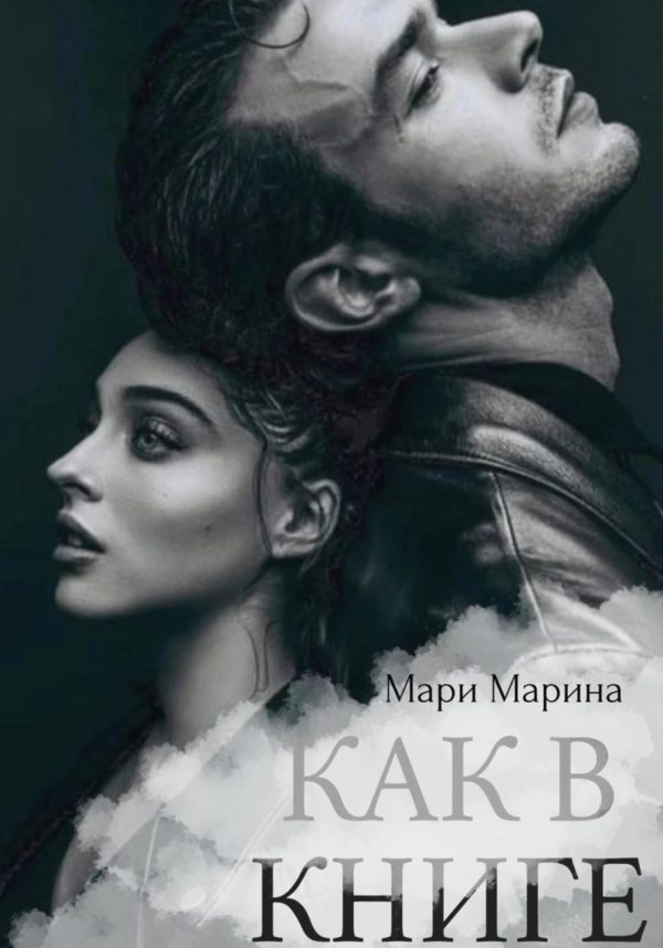 Обложка книги «Как в книге»