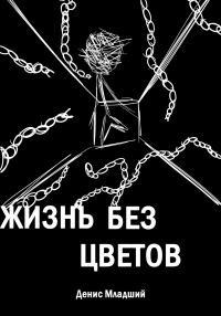 Обложка книги «Жизнь без цветов»