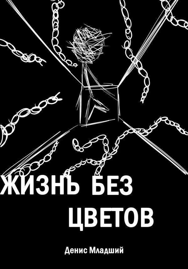Обложка книги «Жизнь без цветов»