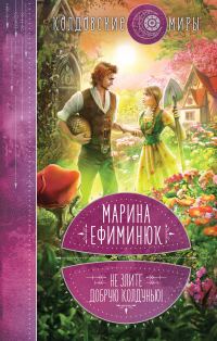 Обложка книги «Не злите добрую колдунью!»