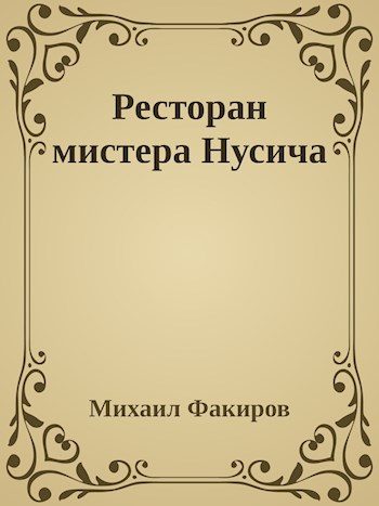 Обложка книги «Ресторан мистера Нусича»