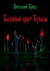 Обложка книги «Багряный цвет Купалы»
