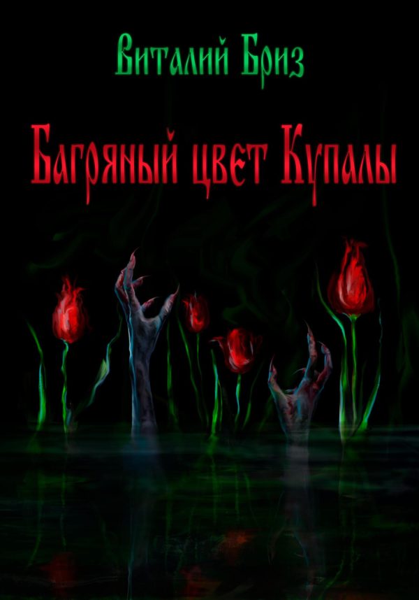 Обложка книги «Багряный цвет Купалы»