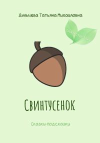 Обложка книги «Свинтусенок»