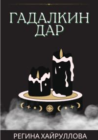 Обложка книги «Гадалкин дар»