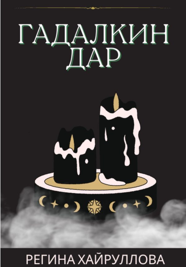 Обложка книги «Гадалкин дар»