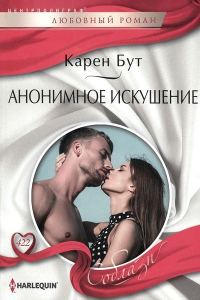 Обложка книги «Анонимное искушение»