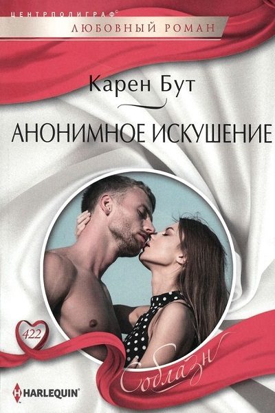 Обложка книги «Анонимное искушение»