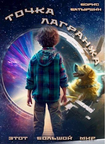 Обложка книги «Точка Лагранжа»