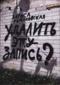 Обложка книги «Удалить эту запись?»