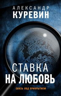 Обложка книги «Ставка на любовь»
