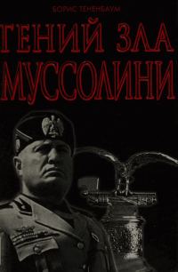Обложка книги «Гений Зла Муссолини»