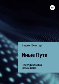 Обложка книги «Иные Пути»