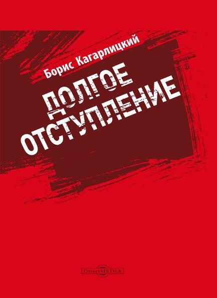 Обложка книги «Долгое отступление»