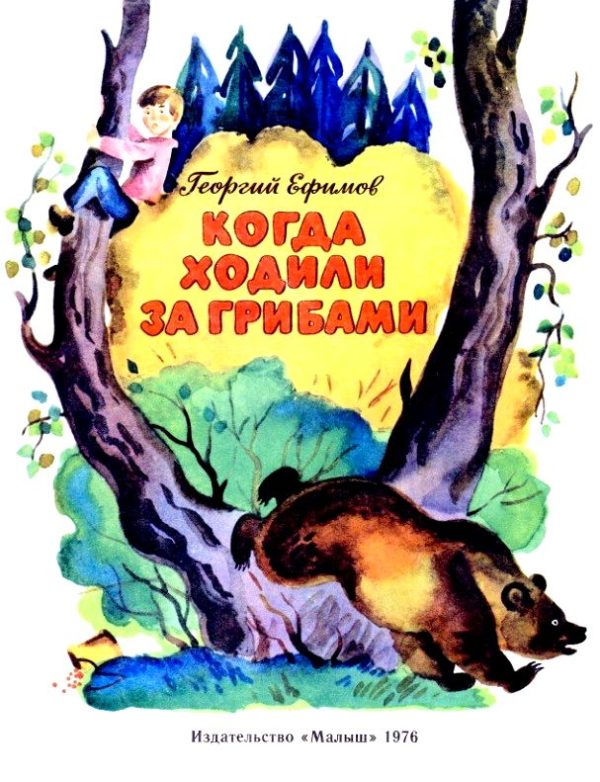 Обложка книги «Когда ходили за грибами»
