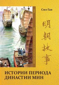 Обложка книги «Том 9. Истории периода династии Мин»