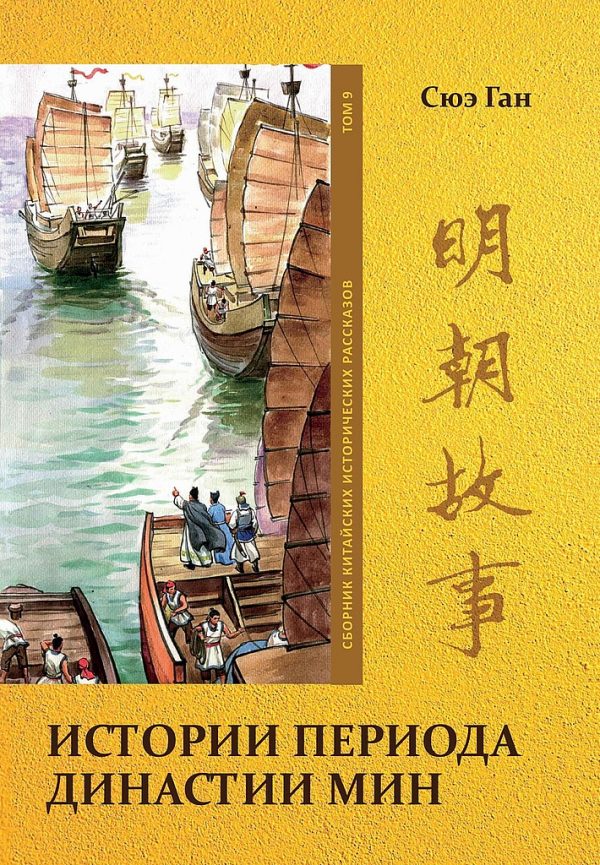 Обложка книги «Том 9. Истории периода династии Мин»