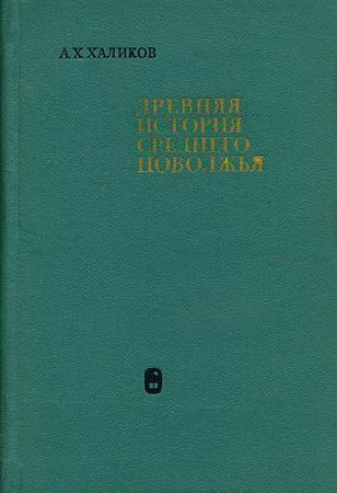 Обложка книги «Древняя история Среднего Поволжья»
