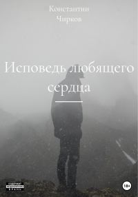 Обложка книги «Исповедь любящего сердца»