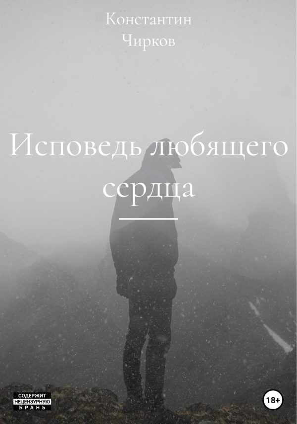 Обложка книги «Исповедь любящего сердца»
