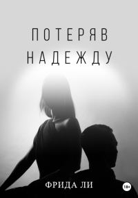 Обложка книги «Потеряв надежду»