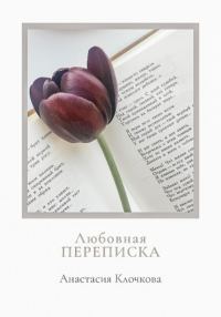 Обложка книги «Любовная переписка»