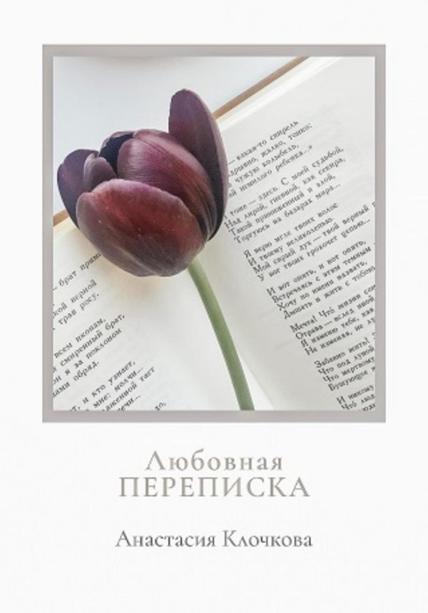 Обложка книги «Любовная переписка»