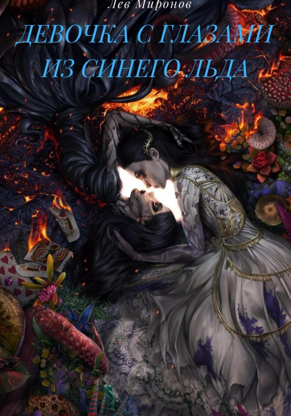 Обложка книги «Девочка с глазами из синего льда»