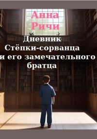 Обложка книги «Дневник Стёпки-сорванца и его замечательного братца»