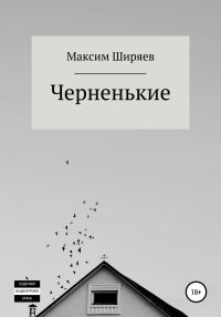 Обложка книги «Черненькие»