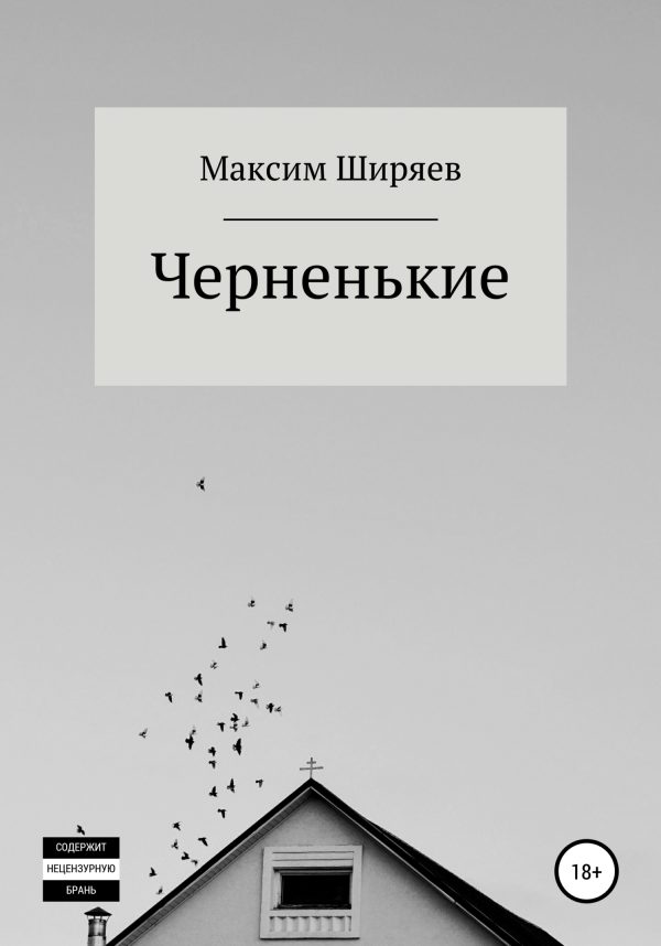 Обложка книги «Черненькие»