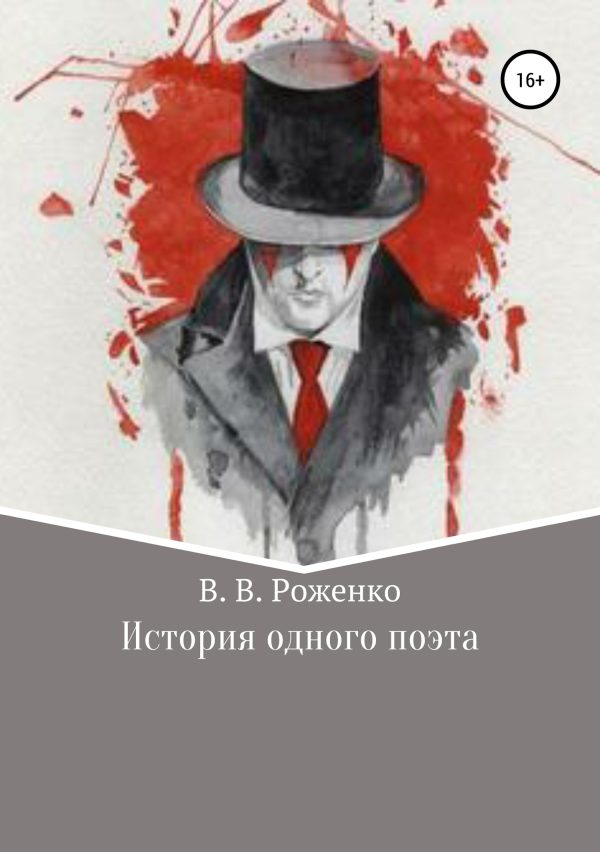 Обложка книги «История одного поэта»