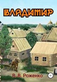 Обложка книги «Владимир»