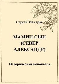 Обложка книги «Мамин сын. Север Александр»