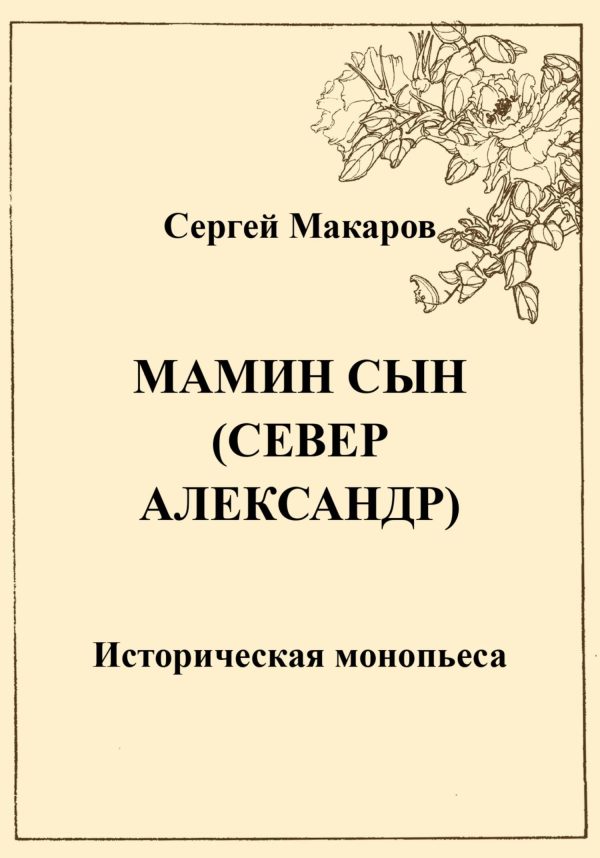 Обложка книги «Мамин сын. Север Александр»